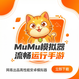 Mumu模拟器如何快速启动？性能优化秘诀